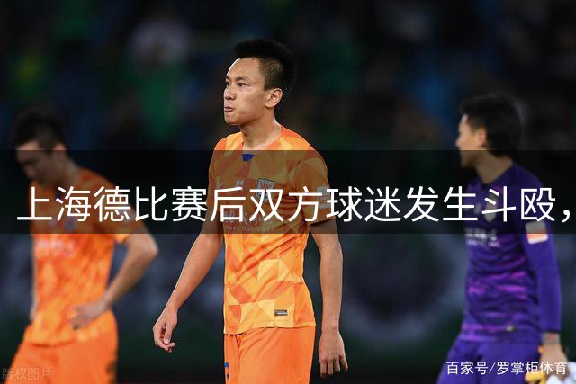 上海德比赛后双方球迷发生斗殴，警方表示共有四人被拘留