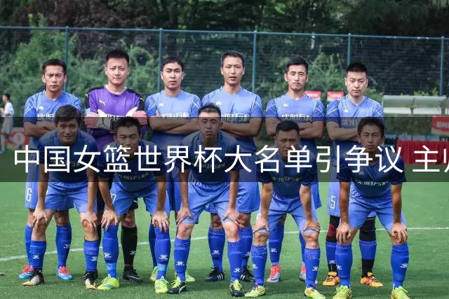 中国女篮世界杯大名单引争议 主帅宫鲁鸣排兵布阵藏玄机