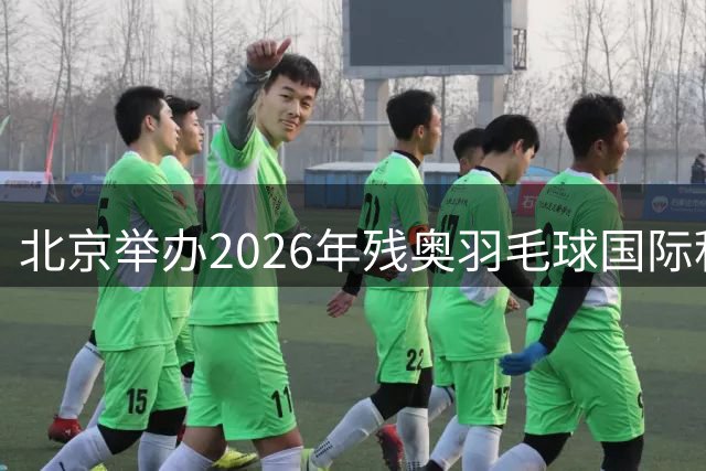 北京举办2026年残奥羽毛球国际积分赛事