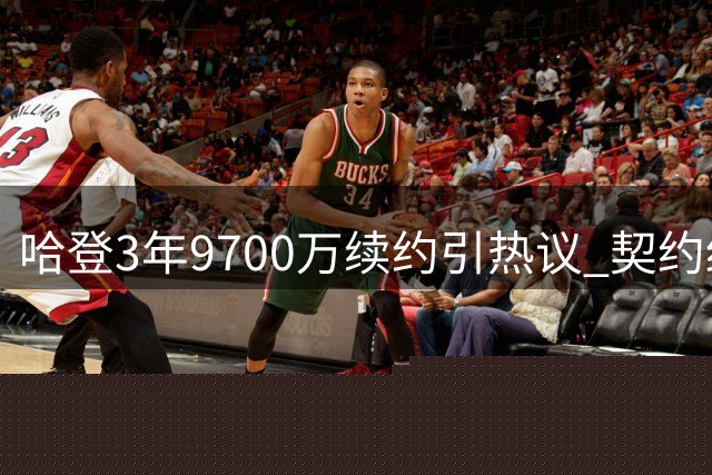 哈登3年9700万续约引热议 契约细节现商业智慧