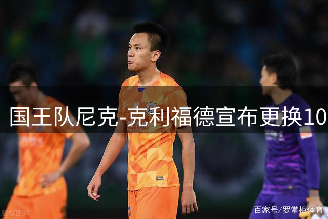 国王队尼克-克利福德宣布更换10号球衣