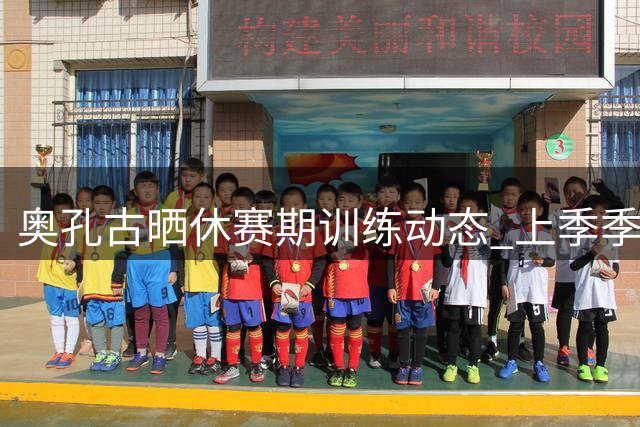 奥孔古晒休赛期训练动态 上季季后赛三分命中率创新高