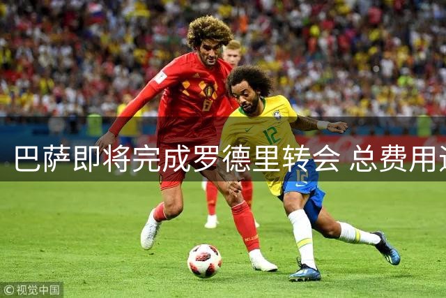 巴萨即将完成罗德里转会 总费用逾七千万欧元