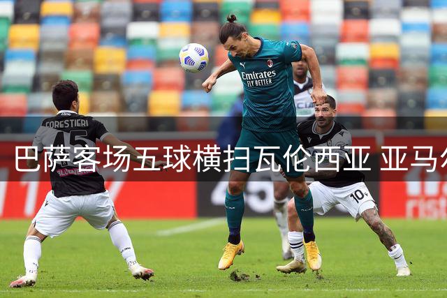 巴萨客场五球横扫瓦伦西亚 亚马尔闪耀费尔明建功