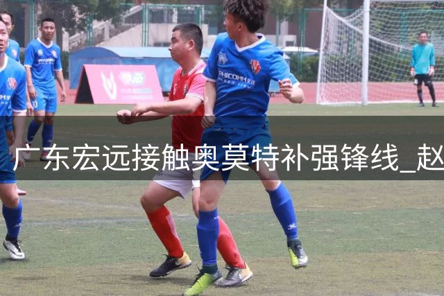 广东宏远接触奥莫特补强锋线 赵岩昊将续约浙江广厦
