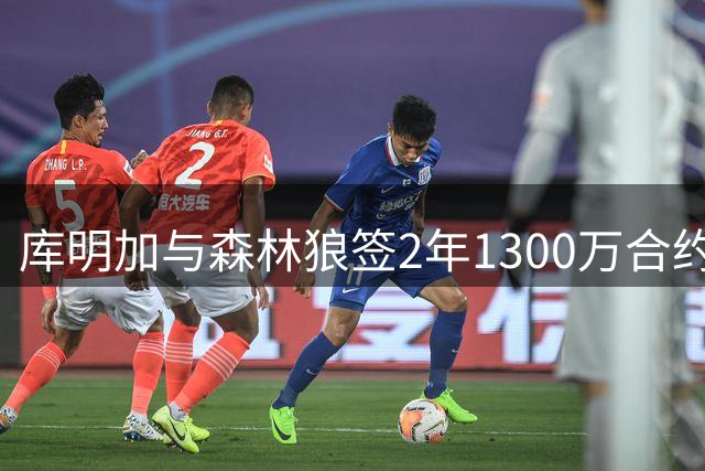 库明加与森林狼签2年1300万合约 含第二年球员选项