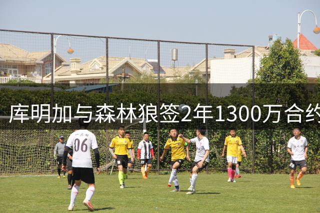 库明加与森林狼签2年1300万合约 含第二年球员选项