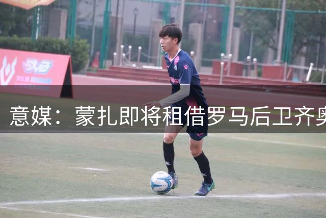 意媒：蒙扎即将租借罗马后卫齐奥尔科夫斯基