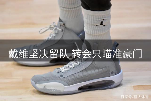 戴维坚决留队 转会只瞄准豪门