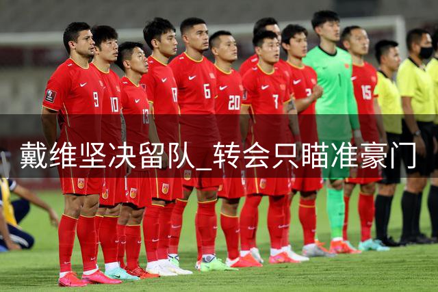戴维坚决留队 转会只瞄准豪门