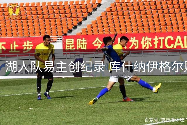 湖人队易主创纪录 库什纳伊格尔财团高价接盘