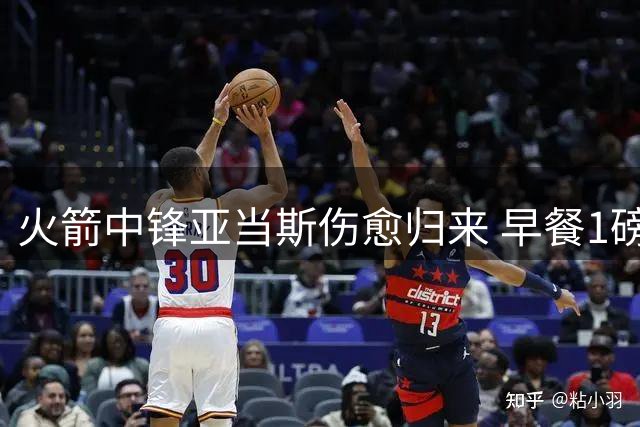 火箭中锋亚当斯伤愈归来 早餐1磅牛肉配6蛋备战新赛季