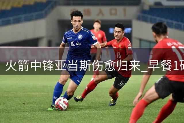 火箭中锋亚当斯伤愈归来 早餐1磅牛肉配6蛋备战新赛季