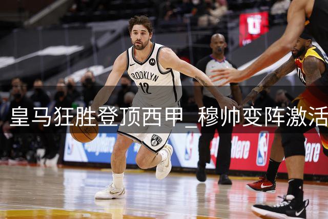 皇马狂胜登顶西甲 穆帅变阵激活全队