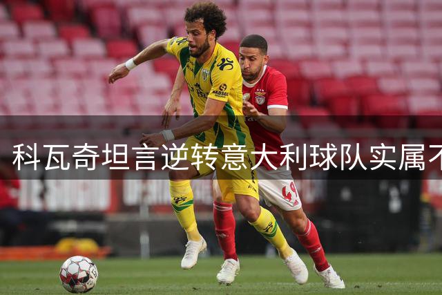 科瓦奇坦言逆转意大利球队实属不易