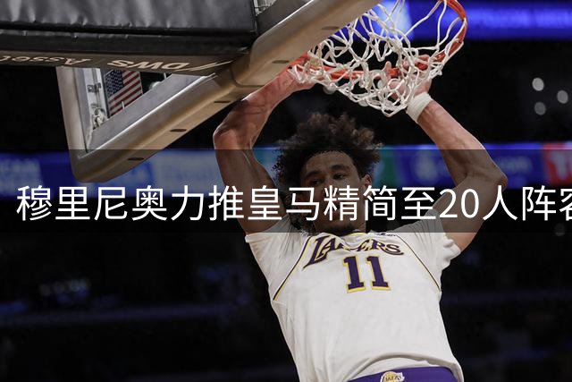 穆里尼奥力推皇马精简至20人阵容 三大冗员去向成焦点