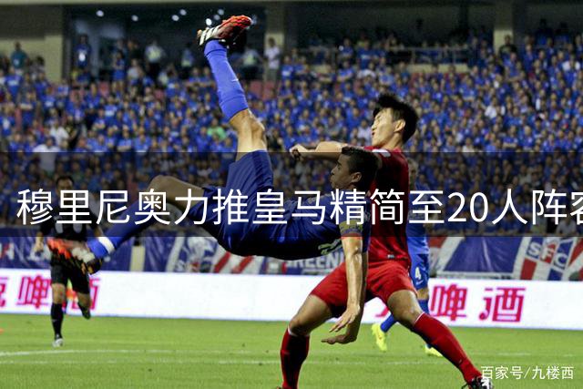 穆里尼奥力推皇马精简至20人阵容 三大冗员去向成焦点