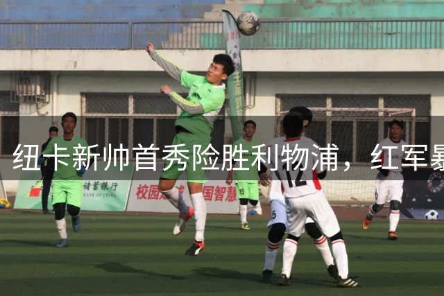 纽卡新帅首秀险胜利物浦，红军暴露两大防守漏洞