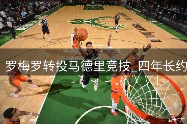 罗梅罗转投马德里竞技 四年长约锁定未来