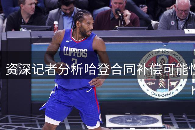资深记者分析哈登合同补偿可能性