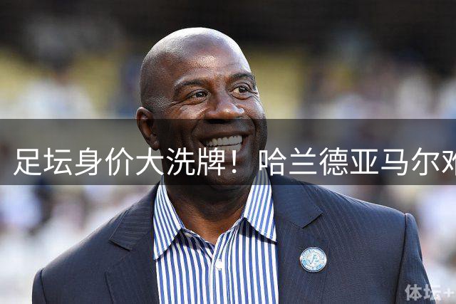 足坛身价大洗牌！哈兰德亚马尔难分伯仲，梅西未上桌，姆巴佩赢麻