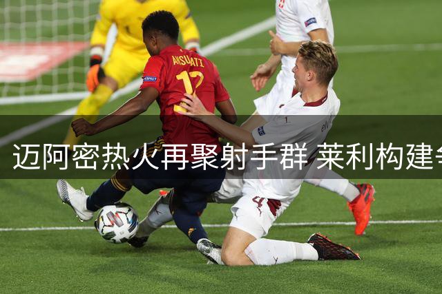 迈阿密热火再聚射手群 莱利构建争冠新拼图