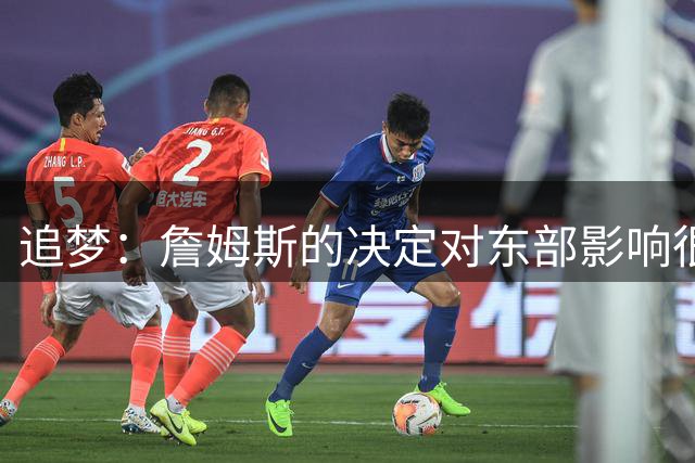追梦：詹姆斯的决定对东部影响很大 东区前二是76人和尼克斯