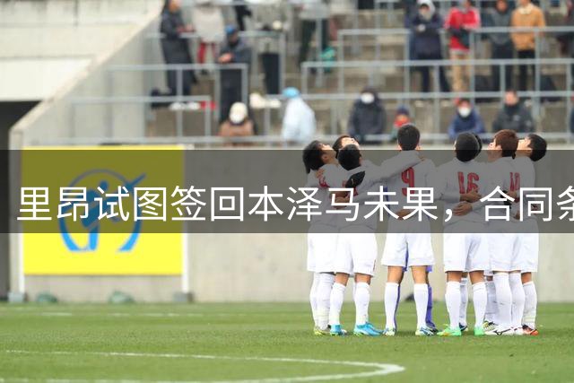里昂试图签回本泽马未果，合同条款成阻碍