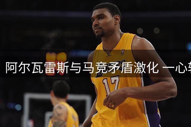 阿尔瓦雷斯与马竞矛盾激化 一心转会巴萨引发更衣室动荡