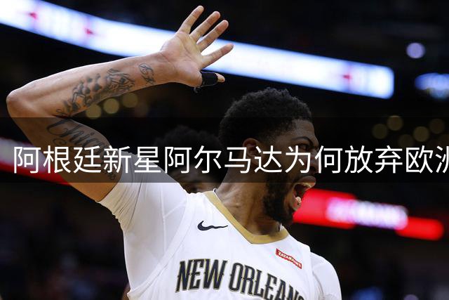 阿根廷新星阿尔马达为何放弃欧洲？25岁世界杯冠军成员重返阿超引发热议