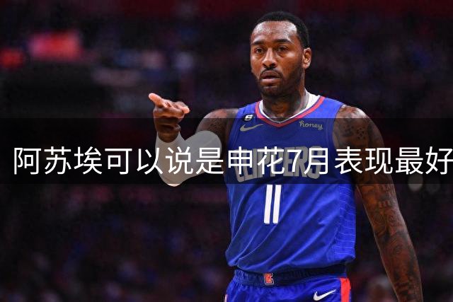 阿苏埃可以说是申花7月表现最好球员 8月能否再续杯这火爆状态