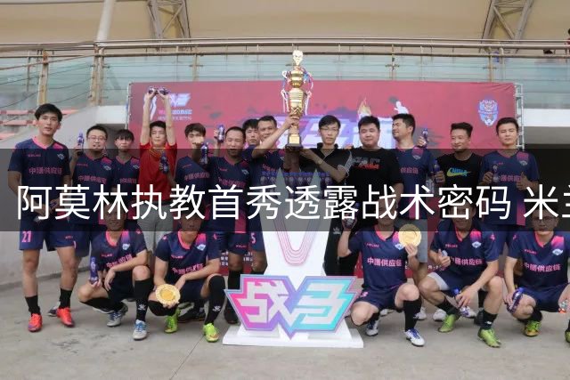 阿莫林执教首秀透露战术密码 米兰将全面推行控球革命