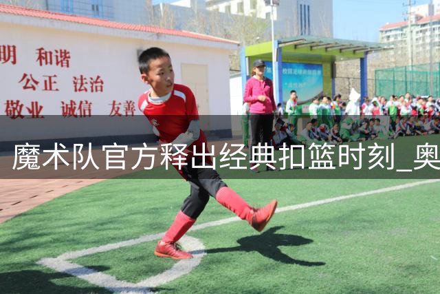 魔术队官方释出经典扣篮时刻 奥尼尔飞跃罗德曼成永恒记忆