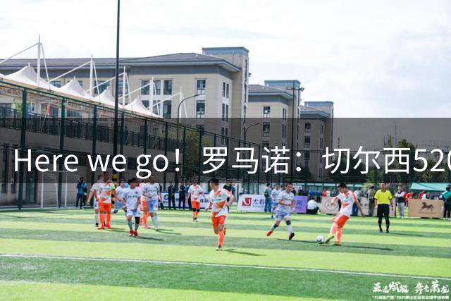 Here we go！罗马诺：切尔西5200万镑签下水晶宫中卫拉克鲁瓦